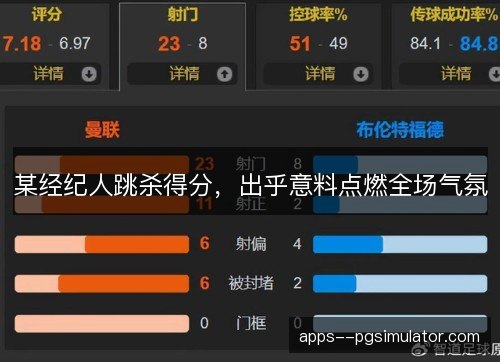 某经纪人跳杀得分，出乎意料点燃全场气氛