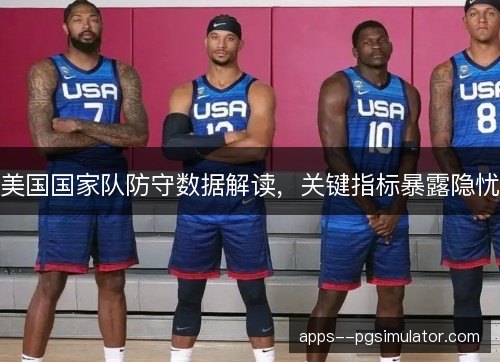 美国国家队防守数据解读，关键指标暴露隐忧
