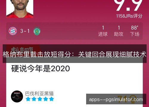 格纳布里截击放短得分：关键回合展现细腻技术