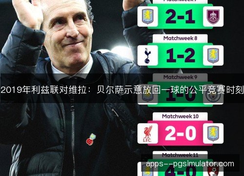 2019年利兹联对维拉：贝尔萨示意放回一球的公平竞赛时刻